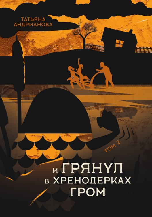 Обложка книги «И грянул в Хренодерках гром» — Татьяна Андрианова, ISBN 9785521899746