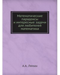 Математические парадоксы и интересные задачи для любителей математики