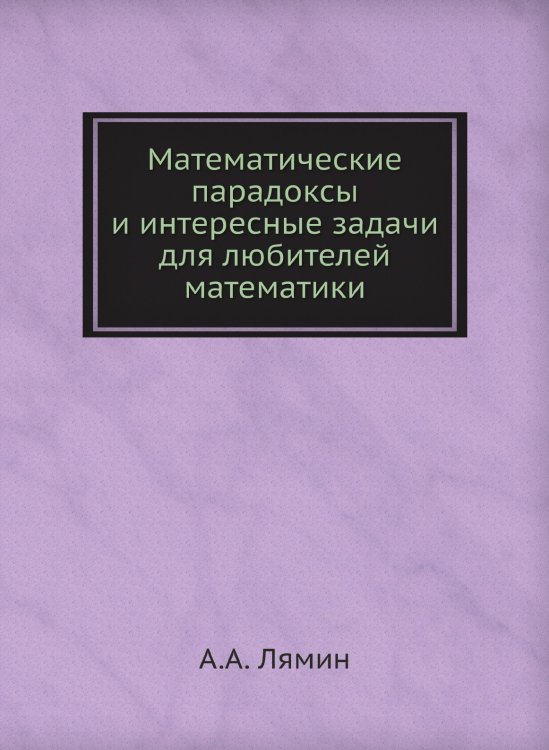Математические парадоксы и интересные задачи для любителей математики