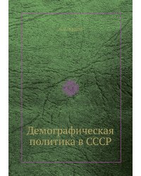 Демографическая политика в СССР