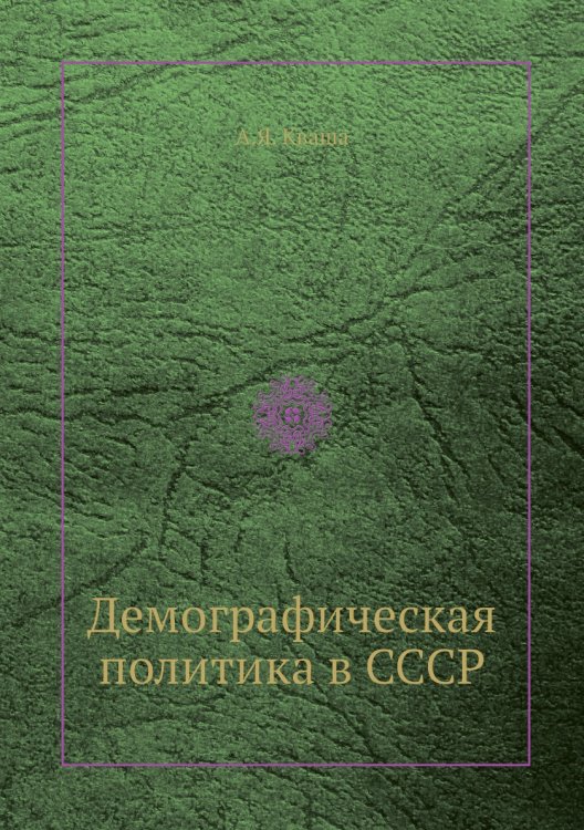 Демографическая политика в СССР Демографическая политика в СССР