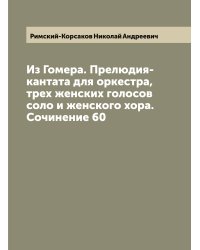 Из Гомера. Прелюдия-кантата для оркестра, трех женских голосов соло и женского хора. Сочинение 60