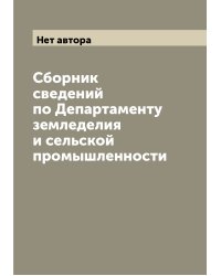Сборник сведений по Департаменту земледелия и сельской промышленности