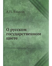 О русском государственном цвете