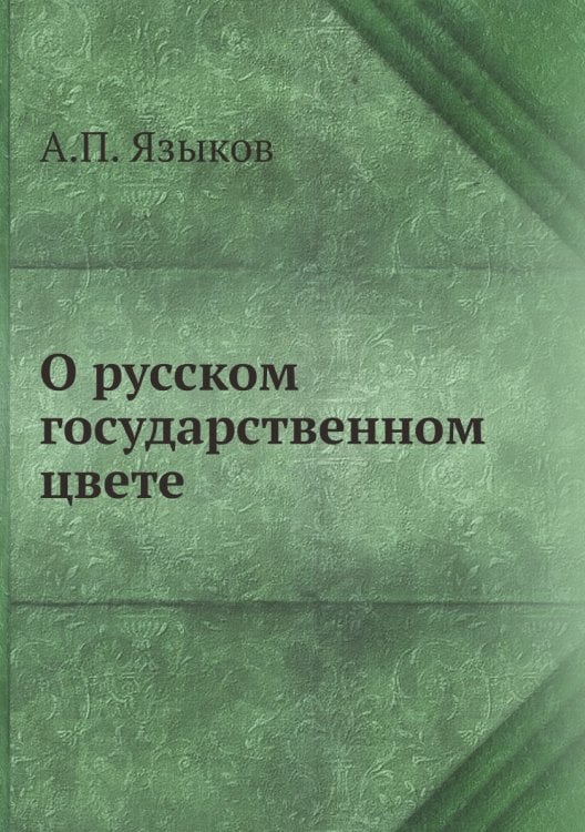 О русском государственном цвете