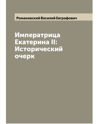 Императрица Екатерина II: Исторический очерк