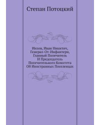 Инзов, Иван Никитич, Генерал-От-Инфантери, Главный Попечитель И Председатель Попечительного Комитета Об Иностранных Поселенцах