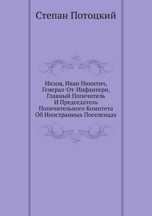Инзов, Иван Никитич, Генерал-От-Инфантери, Главный Попечитель И Председатель Попечительного Комитета Об Иностранных Поселенцах