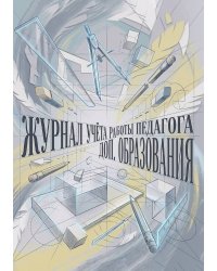 Журнал учета работы педагога: А5, мягкая обложка