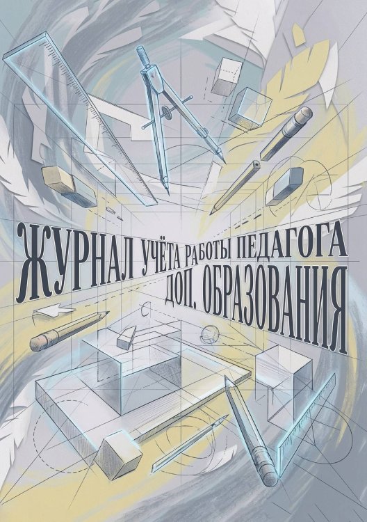 Обложка книги «Журнал учета работы педагога: А5, мягкая обложка» — Нет автора, ISBN 9785521987719