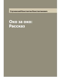 Око за око: Рассказ
