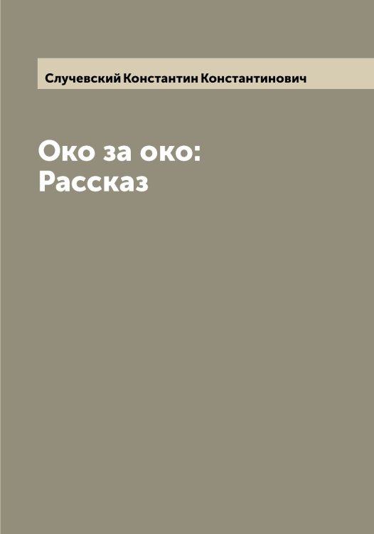 Обложка книги «Око за око: Рассказ» — Случевский Константин Константинович, ISBN 9785519740074