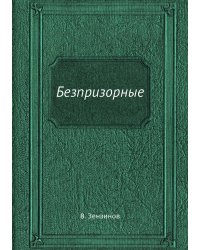 Безпризорные