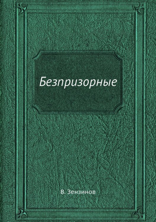 Безпризорные
