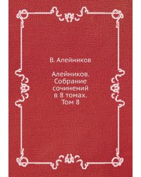 Алейников. Собрание сочинений в 8 томах. Том 8