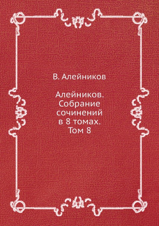 Алейников. Собрание сочинений в 8 томах. Том 8