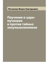 Поучения о царе-мученике и против тайных злоумышленников
