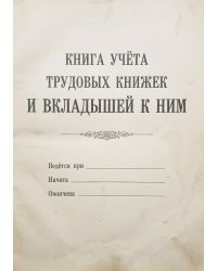 Книга учета трудовых книжек и вкладыщей к ним, дизайн: "Ментранпаж", 100 страниц