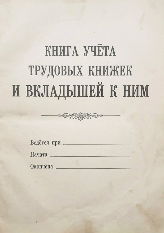 Обложка книги «Книга учета трудовых книжек и вкладыщей к ним, дизайн: "Ментранпаж", 100 страниц» — Нет автора, ISBN 9785521988518