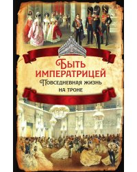 Быть императрицей