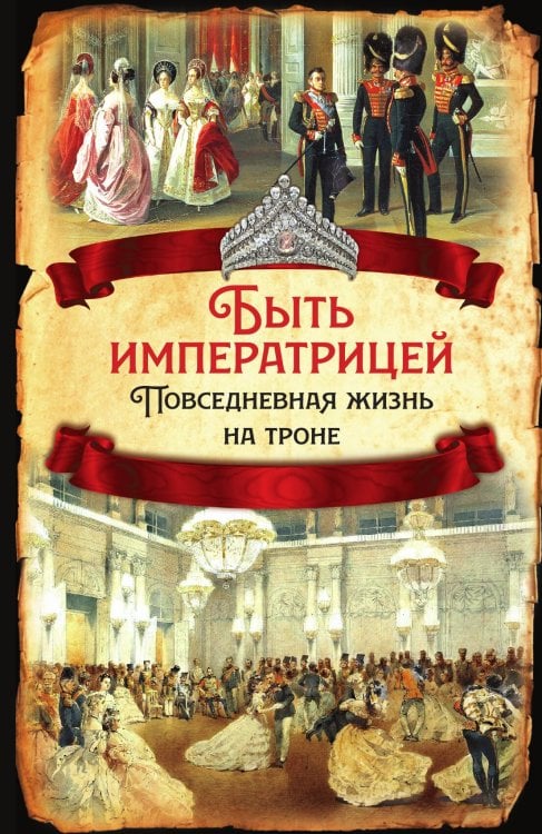 Обложка книги «Быть императрицей» — Первушина Елена Борисовна, ISBN 9785001804079