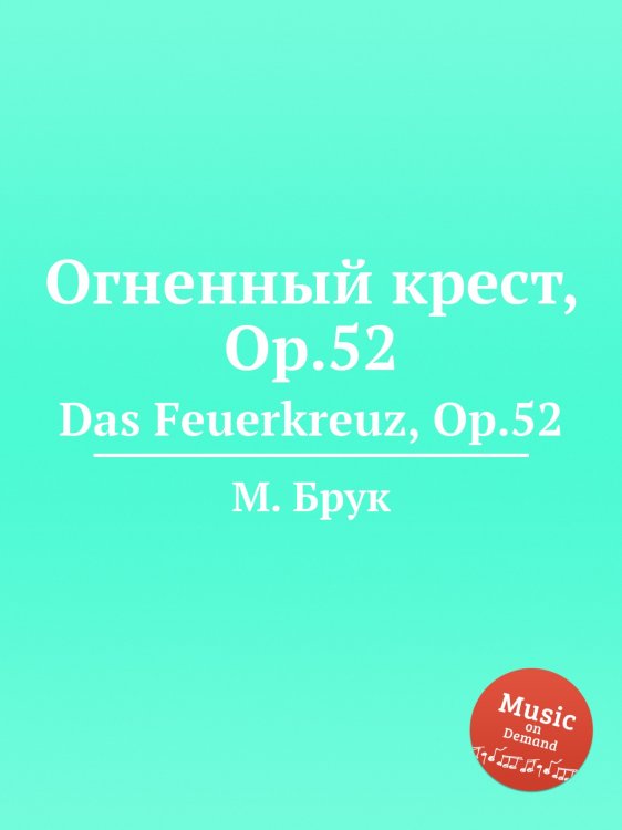 Обложка книги «Огненный крест, Op.52» — Макс Брух, ISBN 9785884533554