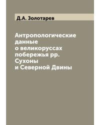 Антропологические данные о великоруссах побережья рр. Сухоны и Северной Двины