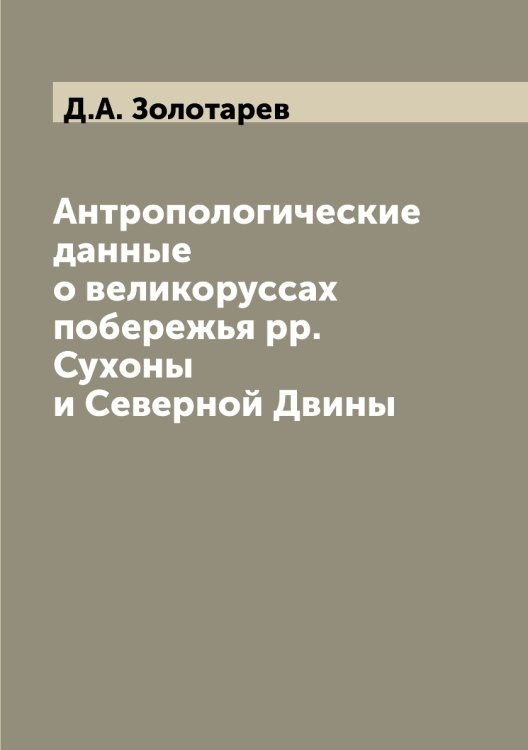 Антропологические данные о великоруссах побережья рр. Сухоны и Северной Двины