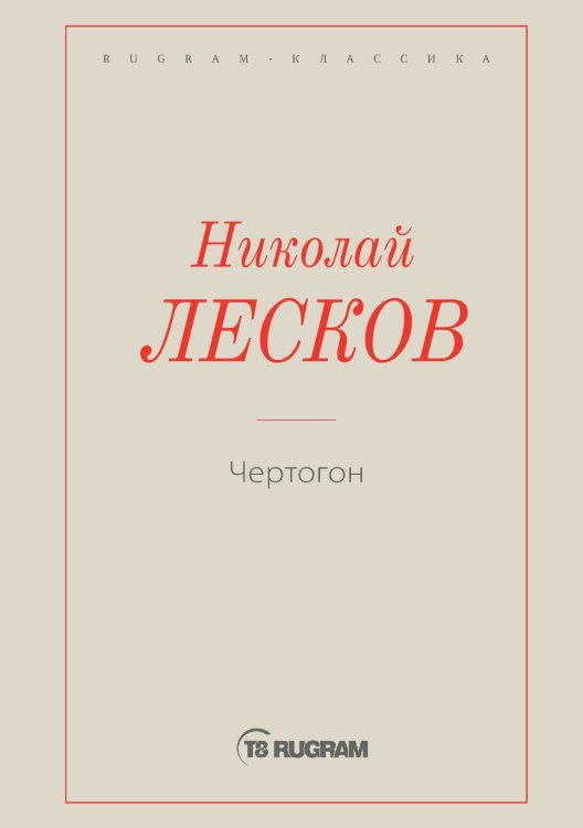 Обложка книги «Чертогон» — Лесков Николай Семёнович, ISBN 9785519725514
