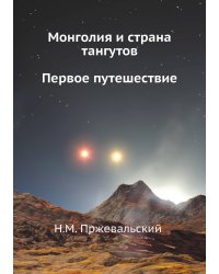 Монголия и страна тангутов. Первое путешествие