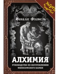 Алхимия