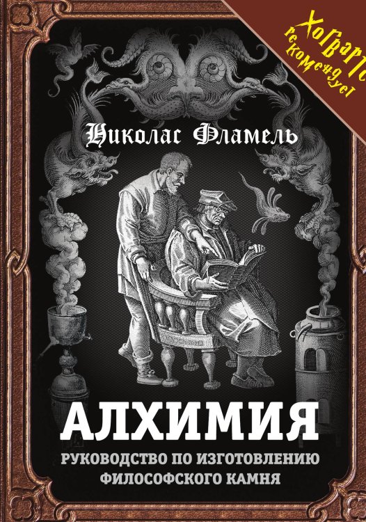Алхимия Обложка книги «Алхимия» — Фламель Н., ISBN 9785001801382