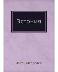 Эстония