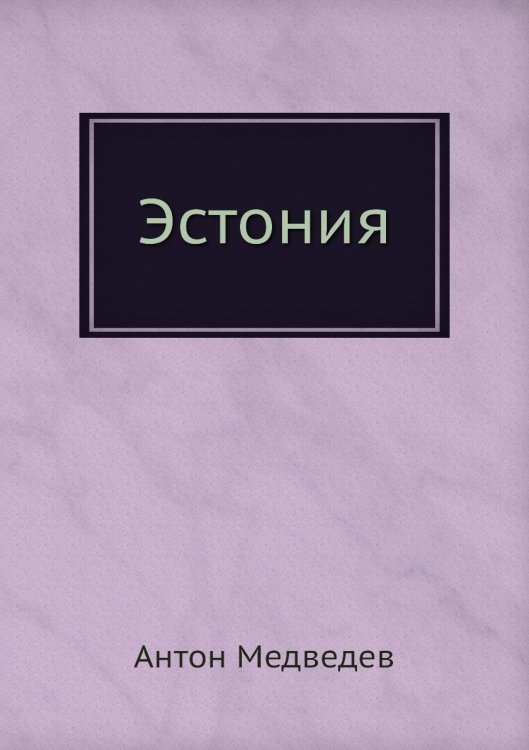 Эстония