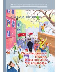 Похождения Павла Ивановича Чижикова