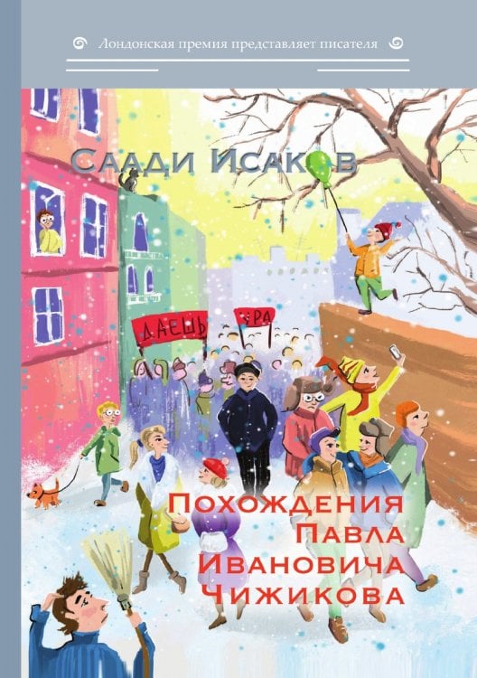 Обложка книги «Похождения Павла Ивановича Чижикова» — С. Исаков, ISBN 9785519712033