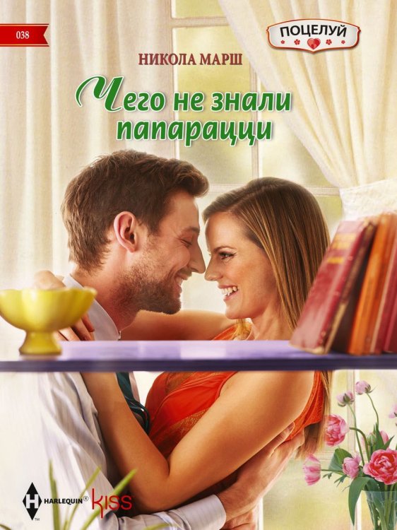Обложка книги «Чего не знали папарацци» — Никола Марш, ISBN 9785521879281