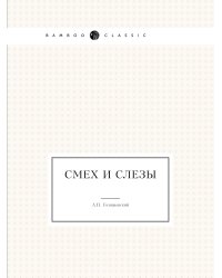Смех и слезы