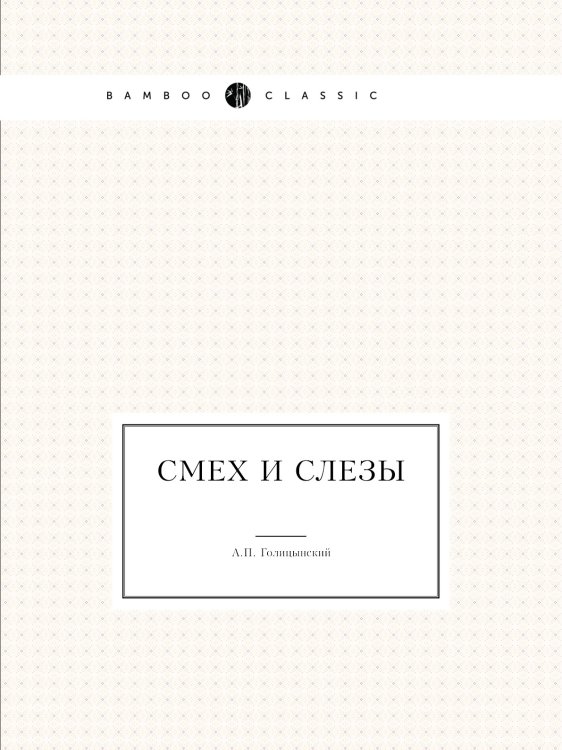 Смех и слезы