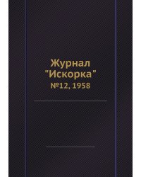 Журнал "Искорка"