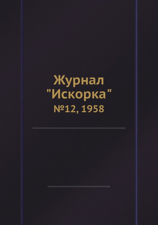 Обложка книги «Журнал "Искорка"», ISBN 9785458620352
