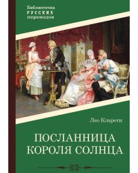 Посланница Короля Солнца