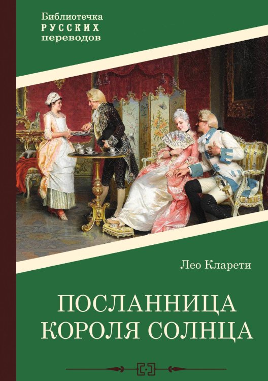 Обложка книги «Посланница Короля Солнца» — Лео Кларети, ISBN 9785517122322