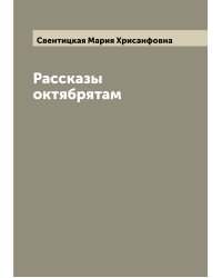 Рассказы октябрятам