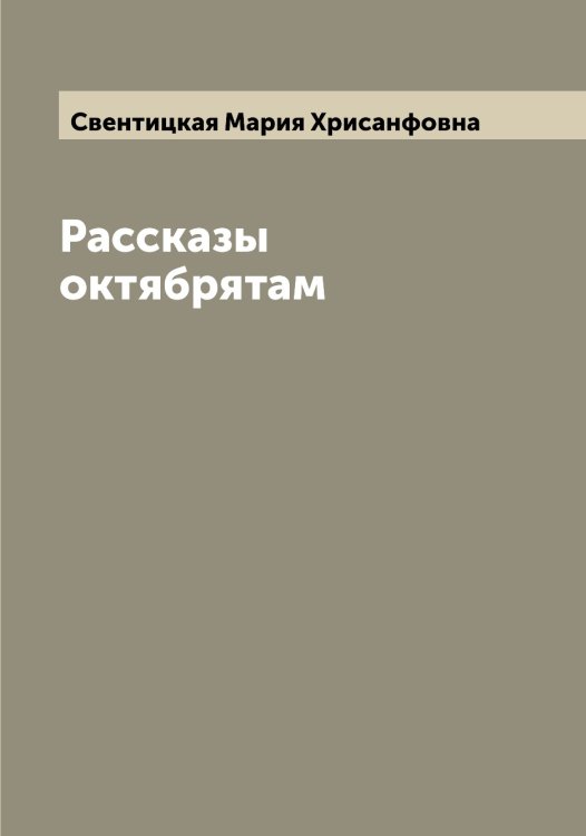 Обложка книги «Рассказы октябрятам» — Свентицкая Мария Хрисанфовна, ISBN 9785519849883