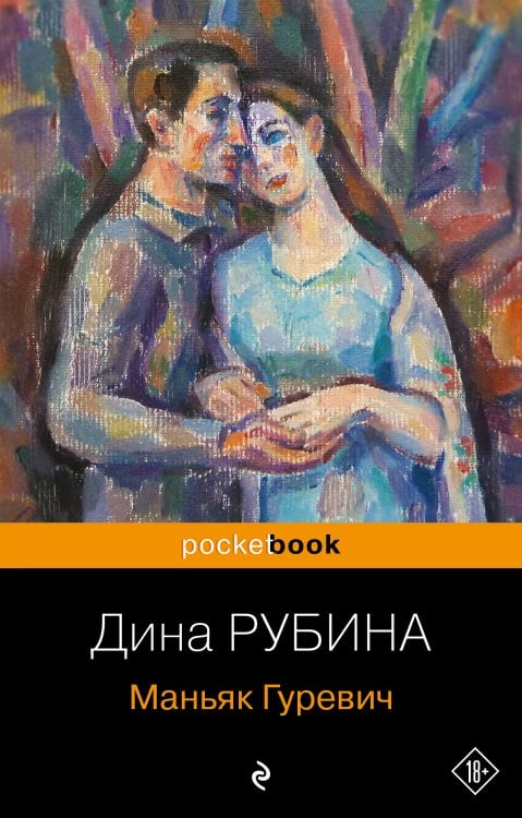 Обложка книги «Маньяк Гуревич» — Рубина Дина Ильинична, ISBN 9785042200106