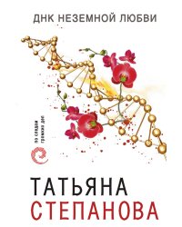 ДНК неземной любви