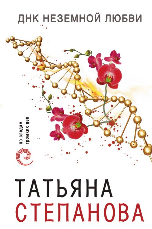 Обложка книги «ДНК неземной любви» — Степанова Татьяна Юрьевна, ISBN 9785041835330