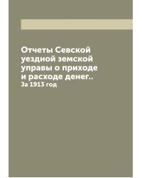 Отчеты Севской уездной земской управы о приходе и расходе денег..