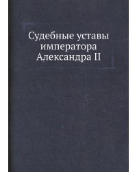 Судебные уставы императора Александра II